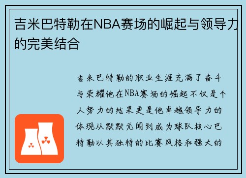 吉米巴特勒在NBA赛场的崛起与领导力的完美结合