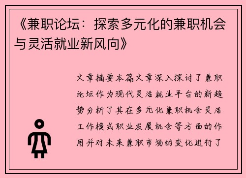 《兼职论坛：探索多元化的兼职机会与灵活就业新风向》