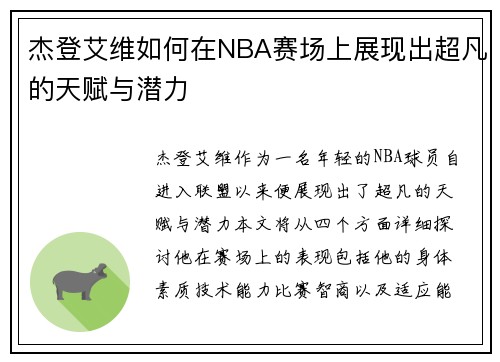 杰登艾维如何在NBA赛场上展现出超凡的天赋与潜力