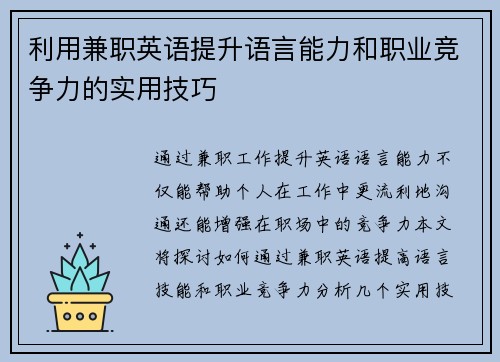 利用兼职英语提升语言能力和职业竞争力的实用技巧