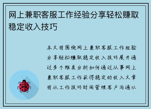 网上兼职客服工作经验分享轻松赚取稳定收入技巧