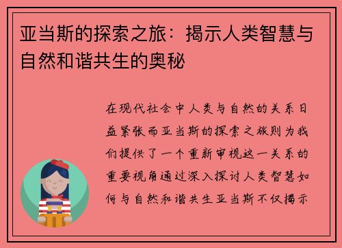 亚当斯的探索之旅：揭示人类智慧与自然和谐共生的奥秘