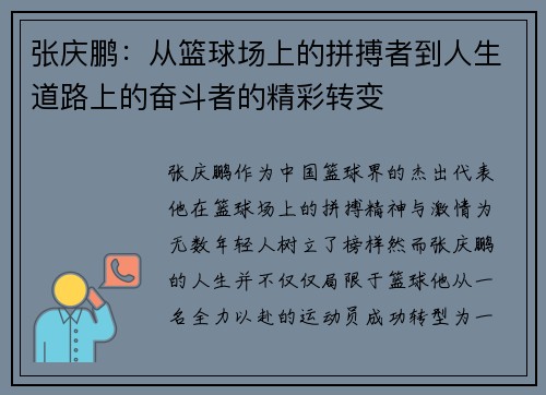 张庆鹏：从篮球场上的拼搏者到人生道路上的奋斗者的精彩转变