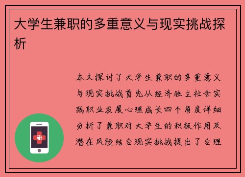 大学生兼职的多重意义与现实挑战探析