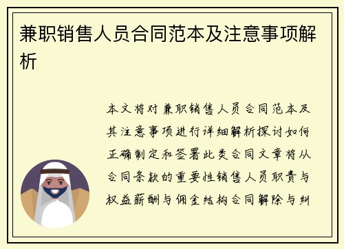兼职销售人员合同范本及注意事项解析
