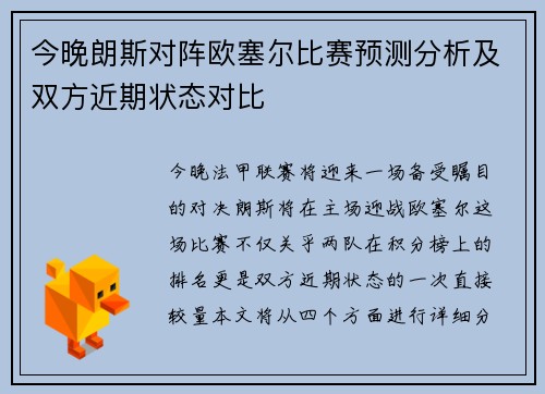今晚朗斯对阵欧塞尔比赛预测分析及双方近期状态对比
