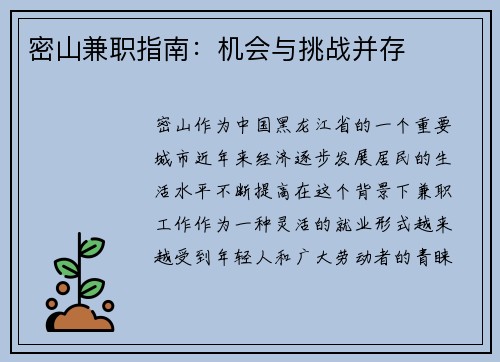 密山兼职指南：机会与挑战并存