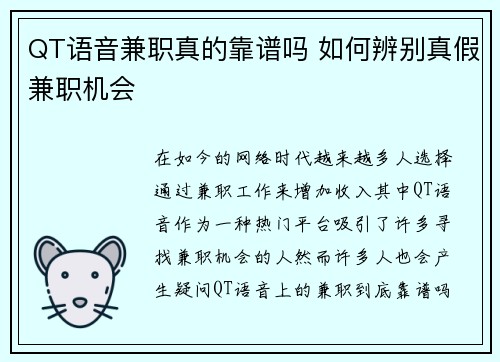 QT语音兼职真的靠谱吗 如何辨别真假兼职机会