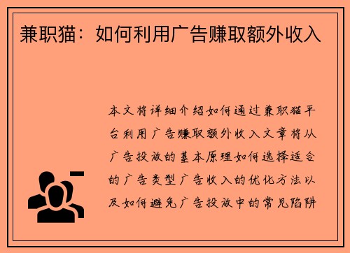 兼职猫：如何利用广告赚取额外收入