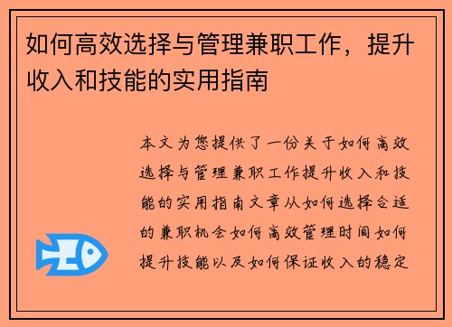 如何高效选择与管理兼职工作，提升收入和技能的实用指南