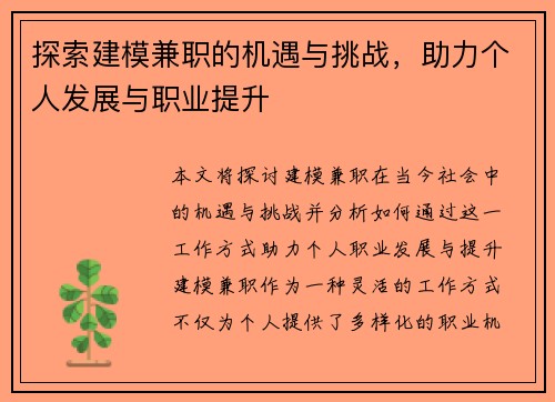 探索建模兼职的机遇与挑战，助力个人发展与职业提升