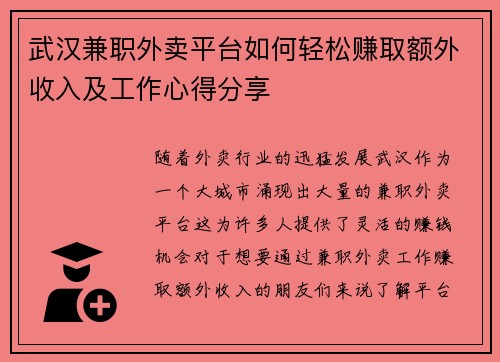 武汉兼职外卖平台如何轻松赚取额外收入及工作心得分享