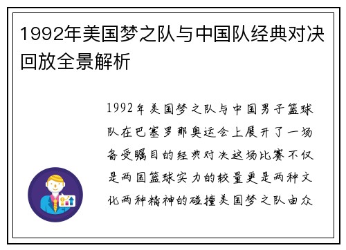 1992年美国梦之队与中国队经典对决回放全景解析