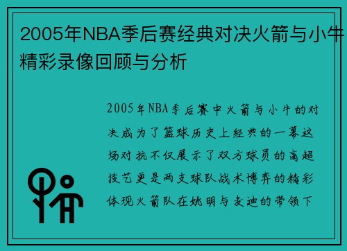 2005年NBA季后赛经典对决火箭与小牛精彩录像回顾与分析
