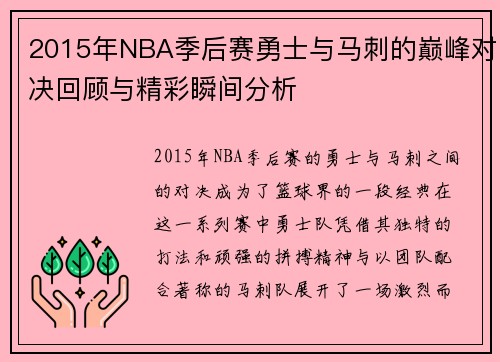 2015年NBA季后赛勇士与马刺的巅峰对决回顾与精彩瞬间分析