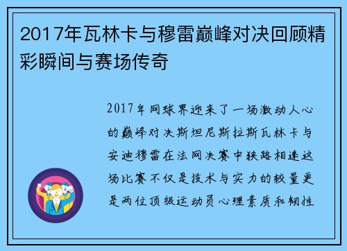 2017年瓦林卡与穆雷巅峰对决回顾精彩瞬间与赛场传奇
