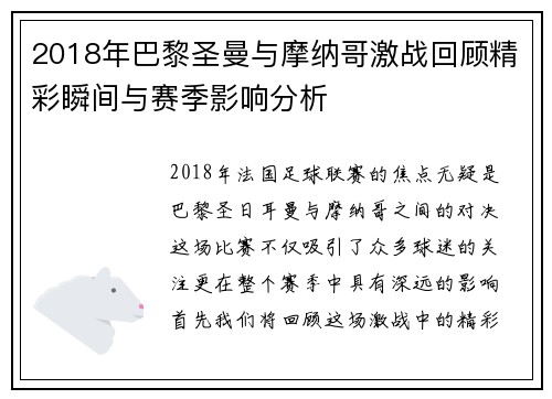 2018年巴黎圣曼与摩纳哥激战回顾精彩瞬间与赛季影响分析