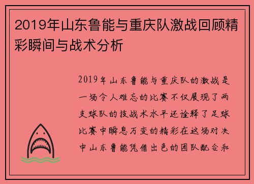 2019年山东鲁能与重庆队激战回顾精彩瞬间与战术分析
