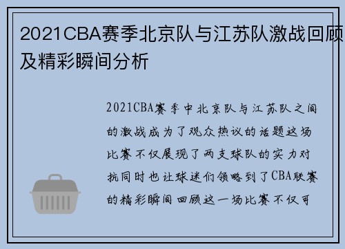 2021CBA赛季北京队与江苏队激战回顾及精彩瞬间分析