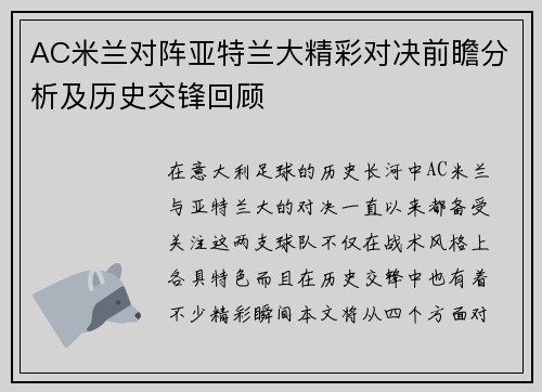 AC米兰对阵亚特兰大精彩对决前瞻分析及历史交锋回顾