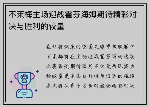 不莱梅主场迎战霍芬海姆期待精彩对决与胜利的较量