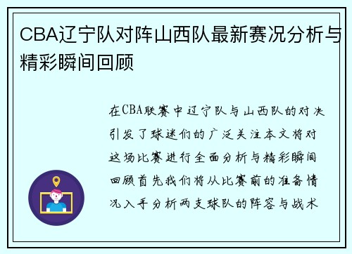 CBA辽宁队对阵山西队最新赛况分析与精彩瞬间回顾