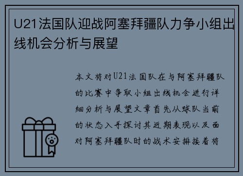 U21法国队迎战阿塞拜疆队力争小组出线机会分析与展望