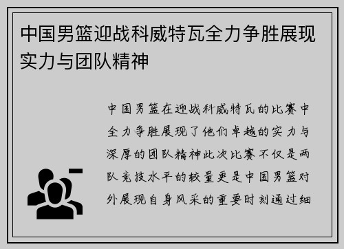 中国男篮迎战科威特瓦全力争胜展现实力与团队精神