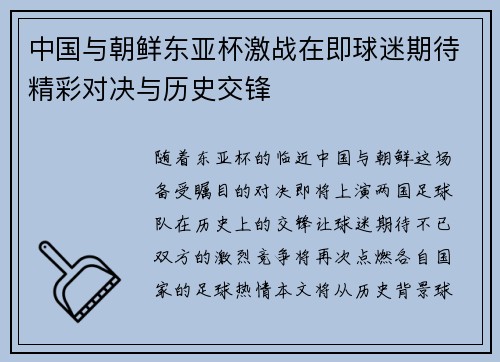 中国与朝鲜东亚杯激战在即球迷期待精彩对决与历史交锋