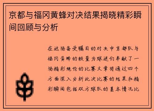 京都与福冈黄蜂对决结果揭晓精彩瞬间回顾与分析