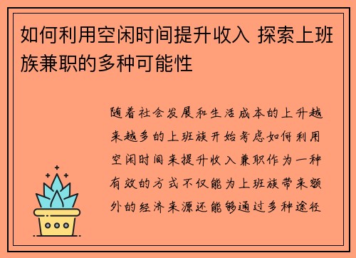 如何利用空闲时间提升收入 探索上班族兼职的多种可能性