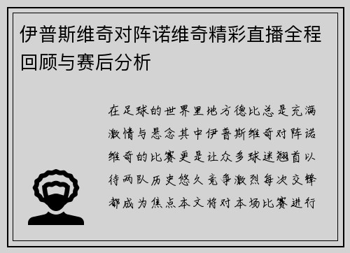 伊普斯维奇对阵诺维奇精彩直播全程回顾与赛后分析