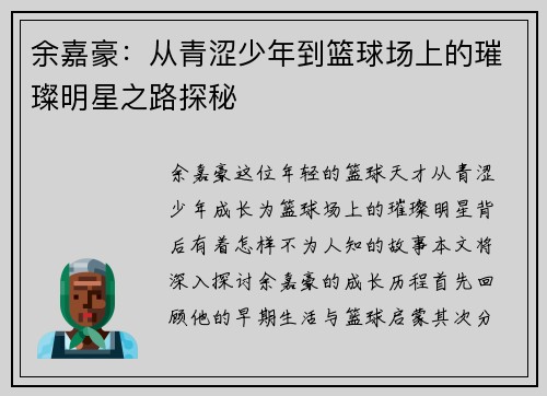 余嘉豪：从青涩少年到篮球场上的璀璨明星之路探秘