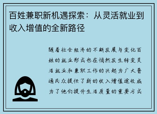 百姓兼职新机遇探索：从灵活就业到收入增值的全新路径