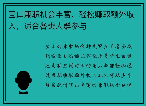 宝山兼职机会丰富，轻松赚取额外收入，适合各类人群参与