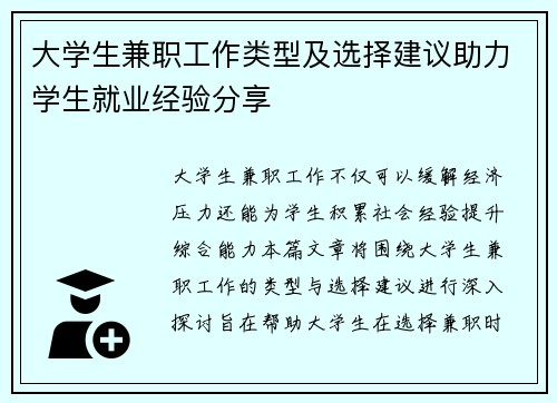 大学生兼职工作类型及选择建议助力学生就业经验分享