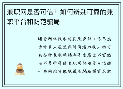 兼职网是否可信？如何辨别可靠的兼职平台和防范骗局