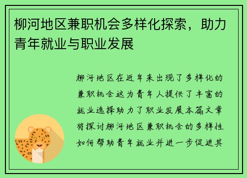 柳河地区兼职机会多样化探索，助力青年就业与职业发展