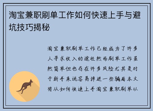 淘宝兼职刷单工作如何快速上手与避坑技巧揭秘