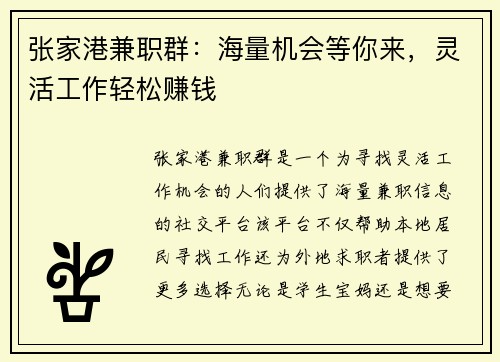 张家港兼职群：海量机会等你来，灵活工作轻松赚钱