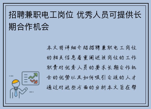 招聘兼职电工岗位 优秀人员可提供长期合作机会