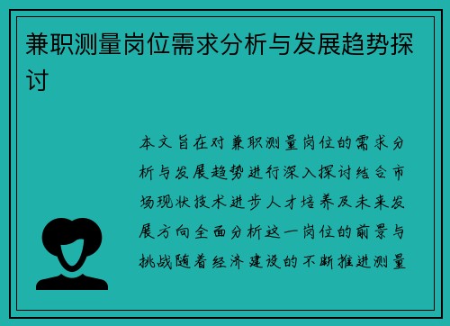 兼职测量岗位需求分析与发展趋势探讨