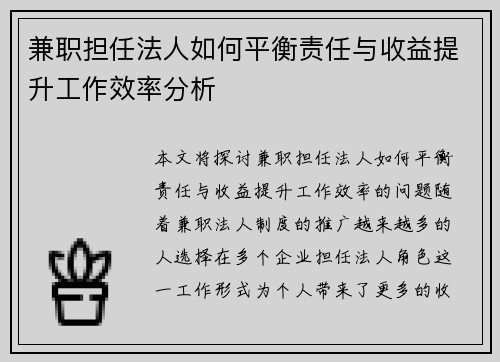 兼职担任法人如何平衡责任与收益提升工作效率分析