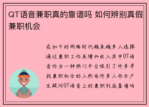 QT语音兼职真的靠谱吗 如何辨别真假兼职机会