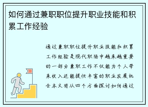 如何通过兼职职位提升职业技能和积累工作经验