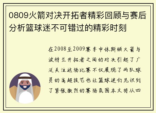 0809火箭对决开拓者精彩回顾与赛后分析篮球迷不可错过的精彩时刻
