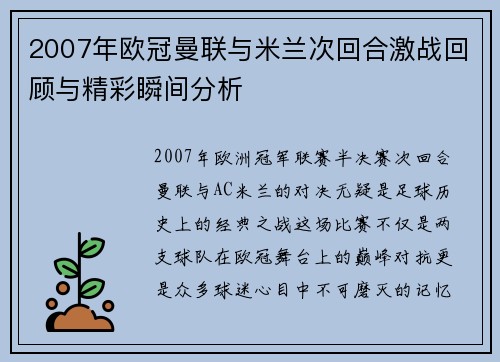 2007年欧冠曼联与米兰次回合激战回顾与精彩瞬间分析