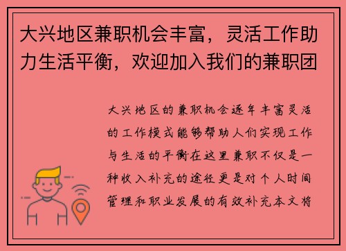 大兴地区兼职机会丰富，灵活工作助力生活平衡，欢迎加入我们的兼职团队