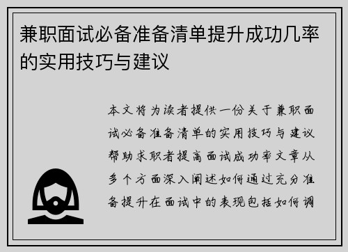 兼职面试必备准备清单提升成功几率的实用技巧与建议