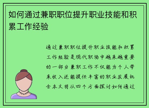 如何通过兼职职位提升职业技能和积累工作经验